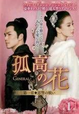 孤高の花 DVD 1-31巻セット レンタル落ち　ケ―ス込み　日本語字幕 孤高の花 General＆I（31巻セット）【字幕】 [レンタル落ち] [DVD