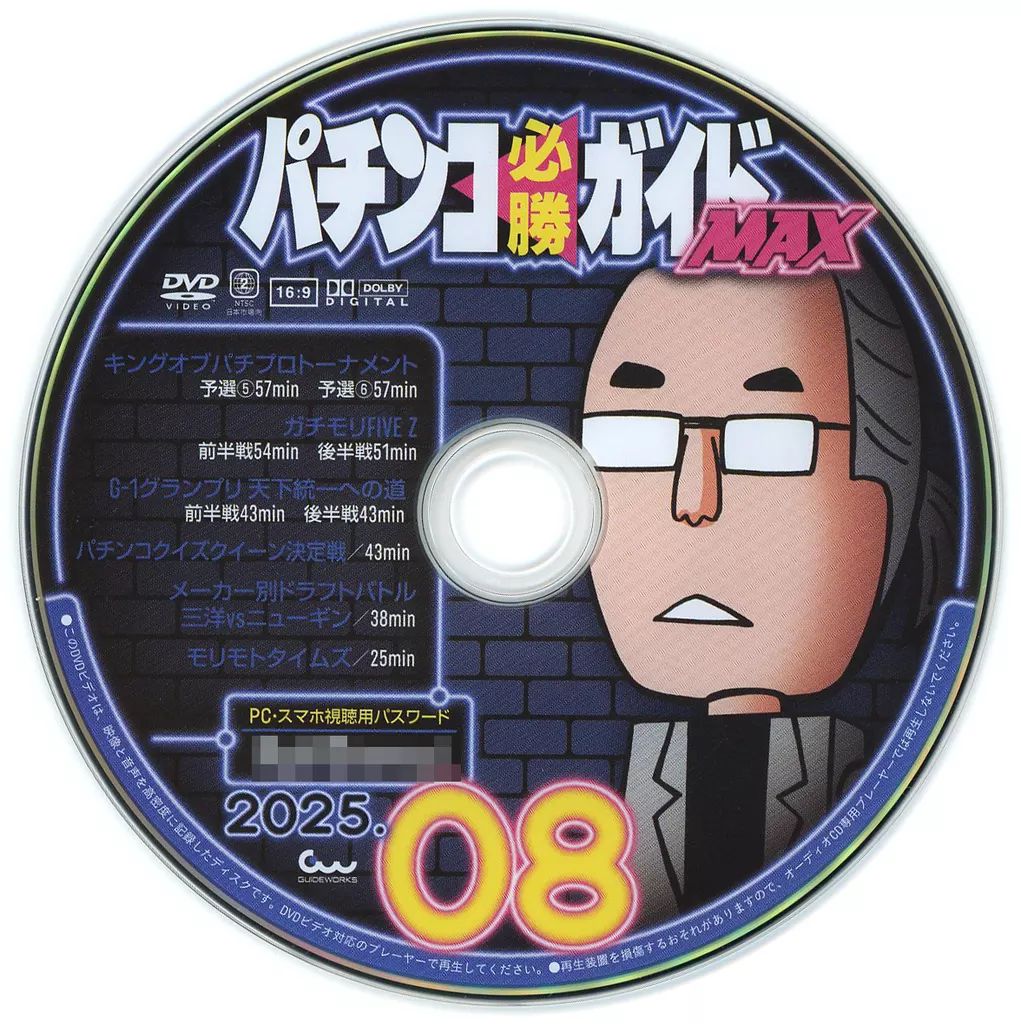 パチンコDVD9番 中古】その他DVD パチンコ必勝ガイドMAX 2025年08月号 付録DVD