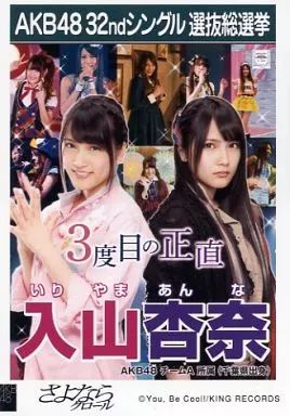 中古】生写真(AKB48・SKE48) 入山杏奈/CD「さよならクロール」劇場盤