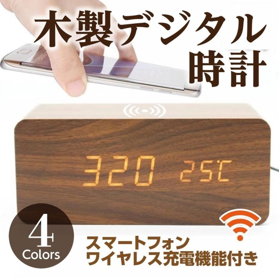 置き時計 デジタル時計 目覚まし時計 おしゃれ ワイヤレス充電器機能付 置時計 卓上時計 ワイヤレス充電器 木目時計 LEDデジタル