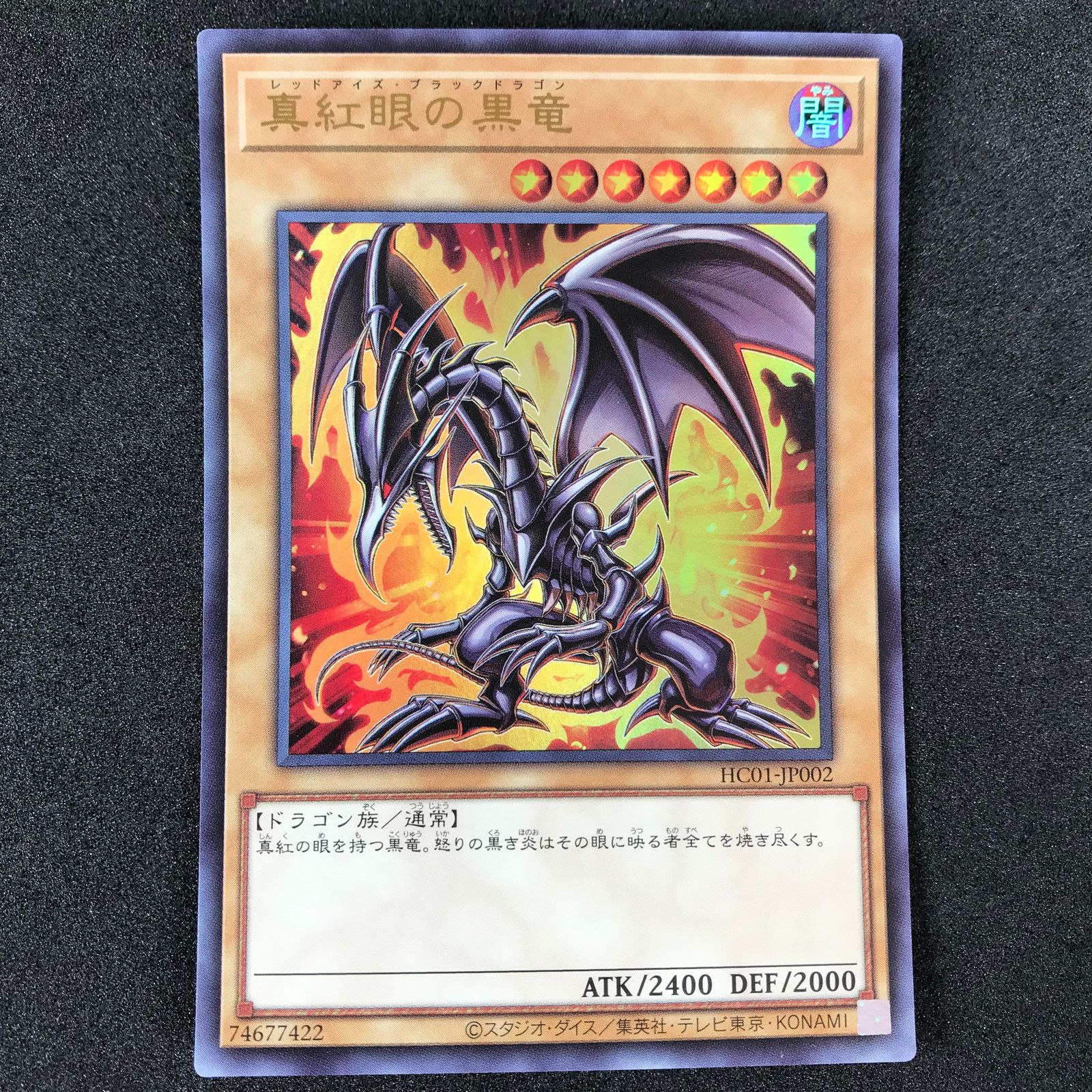 遊戯王カード HC01/JP002 真紅眼の黒竜 レッドアイズ・ブラック 