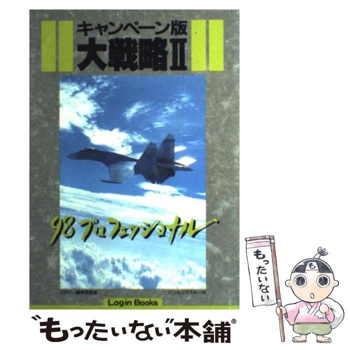 中古】 キャンペーン版大戦略2 98プロフェッショナル (Login books