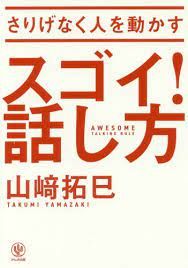 さりげなく人を動かすスゴイ!話し方／山崎拓巳／本【中古】 - メルカリ