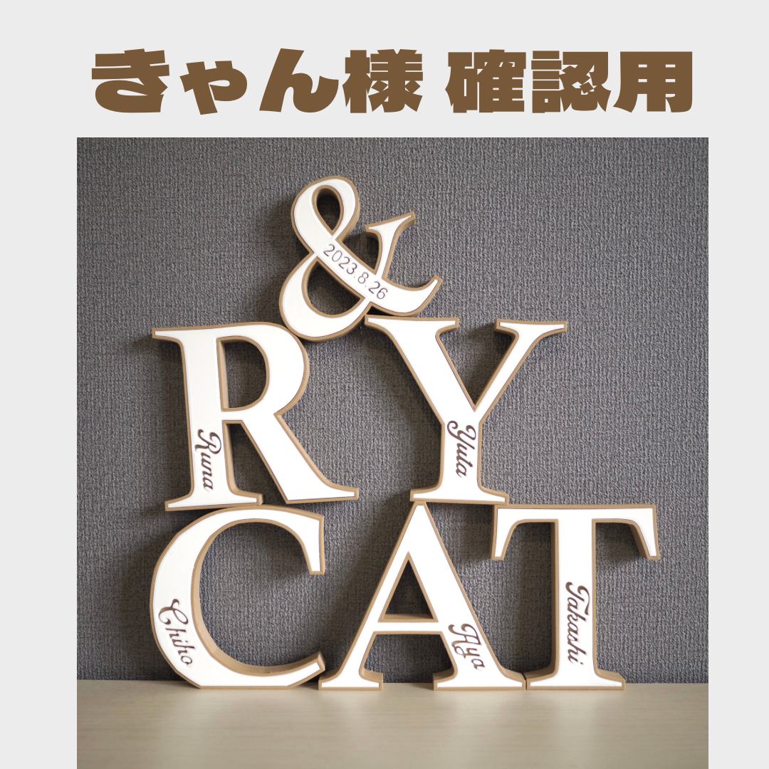 きゃん様確認用 きゃん様 確認用イニシャルオブジェ バイカラー Yahoo!店