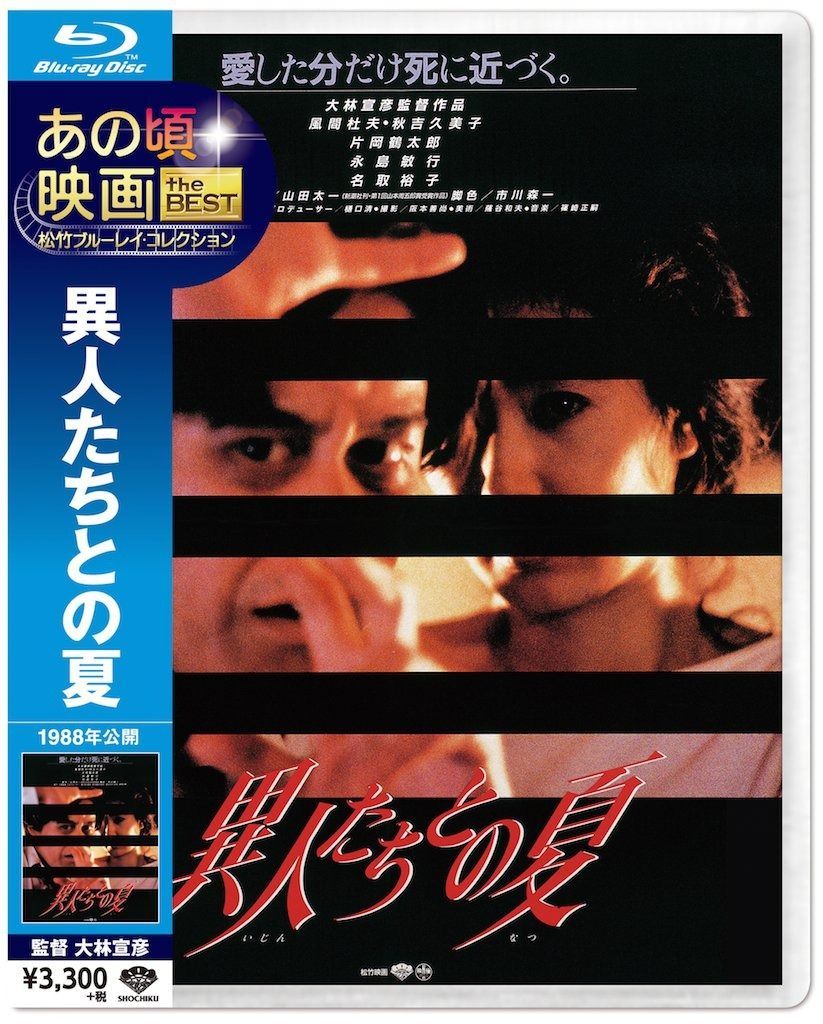 あの頃映画 the BEST 松竹ブルーレイ・コレクション 異人たちと