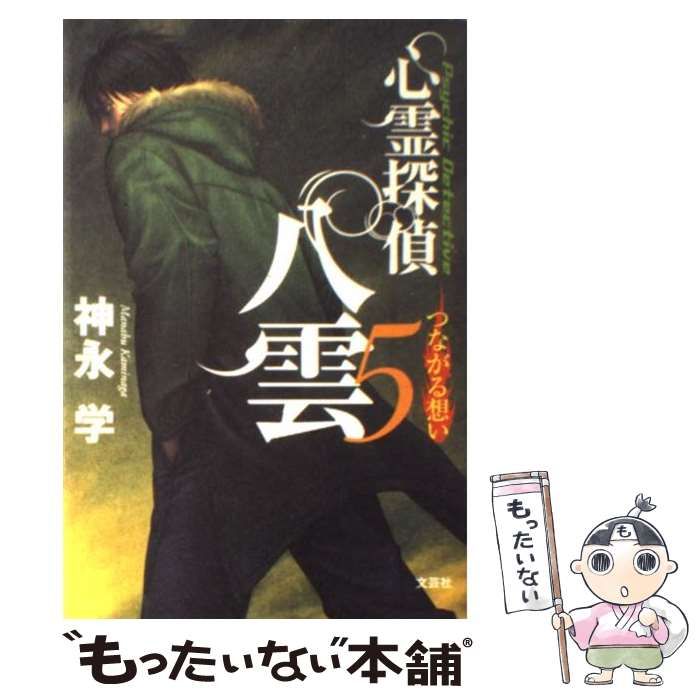【中古】 心霊探偵八雲 ５/角川書店/神永学 心霊探偵八雲(5) つながる想い 角川文庫 中古本・書籍 | ブック