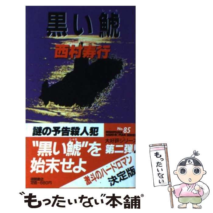 【中古】 黒い鯱/講談社/西村寿行 中古】 黒い鯱 （講談社文庫） / 西村 寿行 / 講談社 - メルカリ