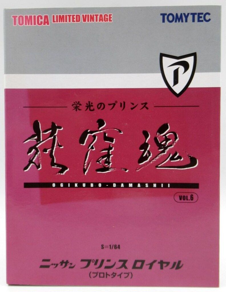 TOMYTEC TOMICA LIMTED VINTAGE ニッサン プリンス ロイヤル プロトタイプ 6