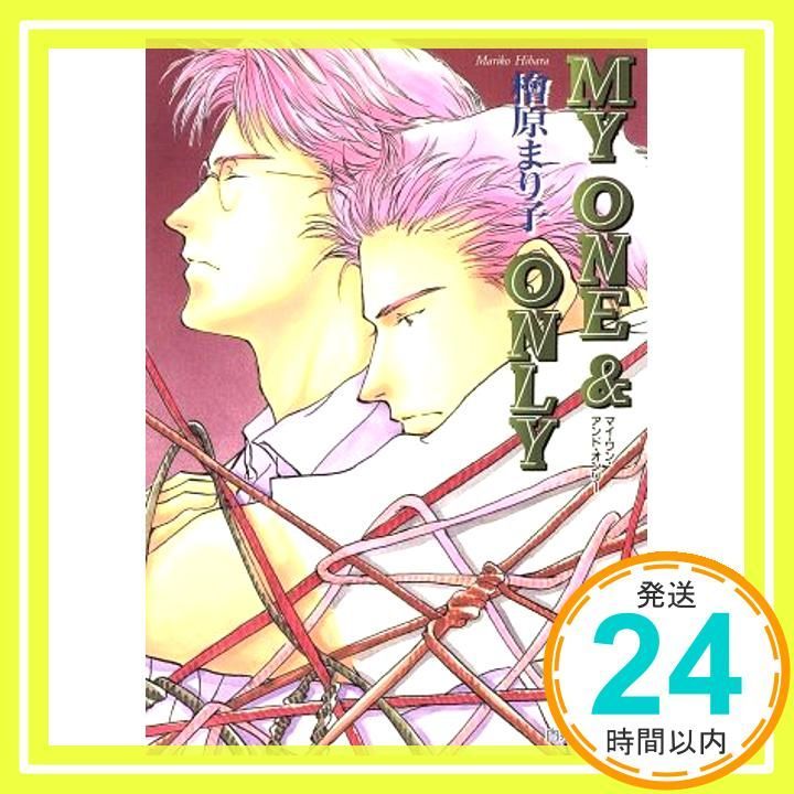 MY ONE-ONLY 白泉社花丸文庫 檜原 まり子 桜 遼_02