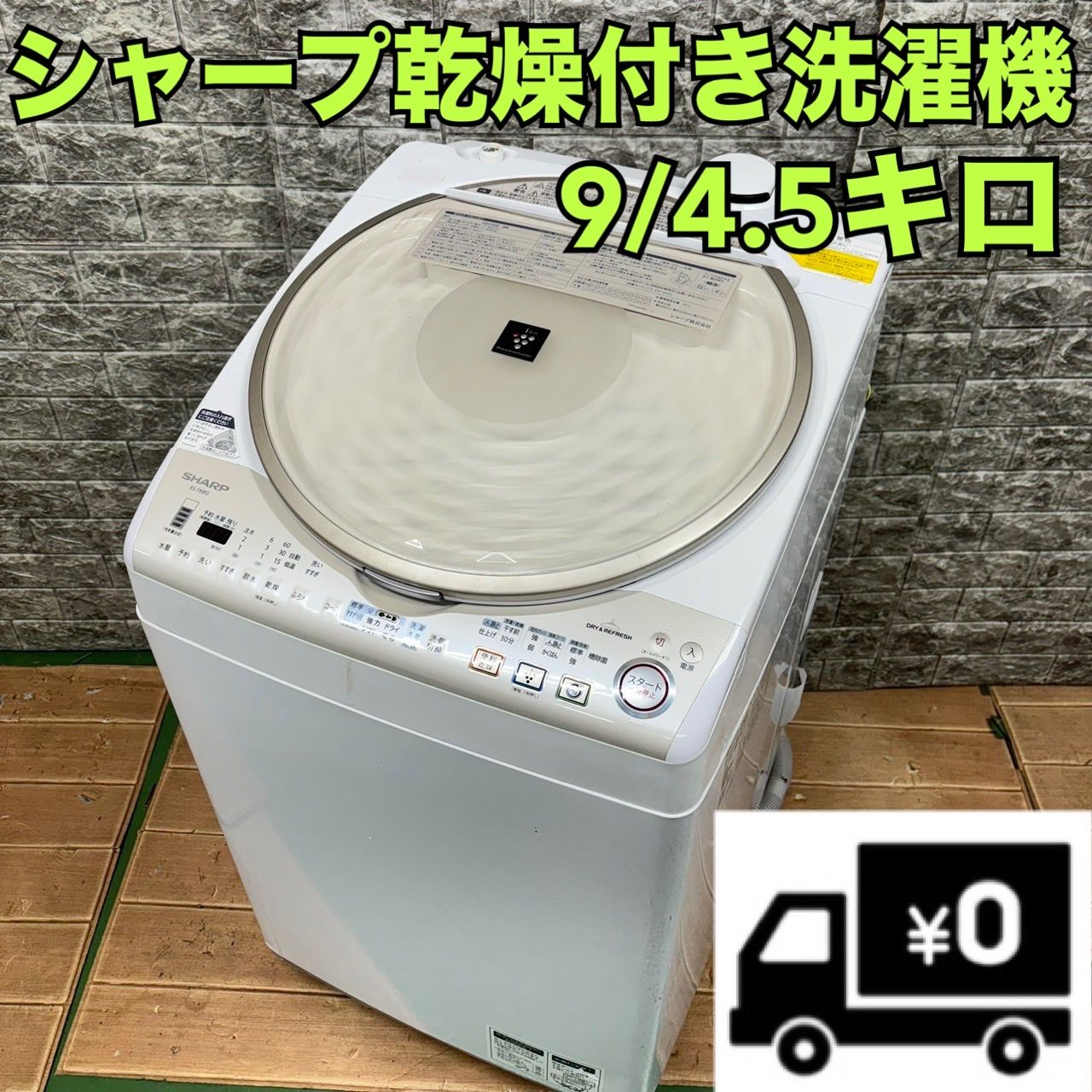 437 SHARP 乾燥付き　洗濯機　家庭用　容量9/4.5キロ　送料設置無料 437 SHARP 乾燥付き洗濯機家庭用容量9/4.5キロ送料設置無料