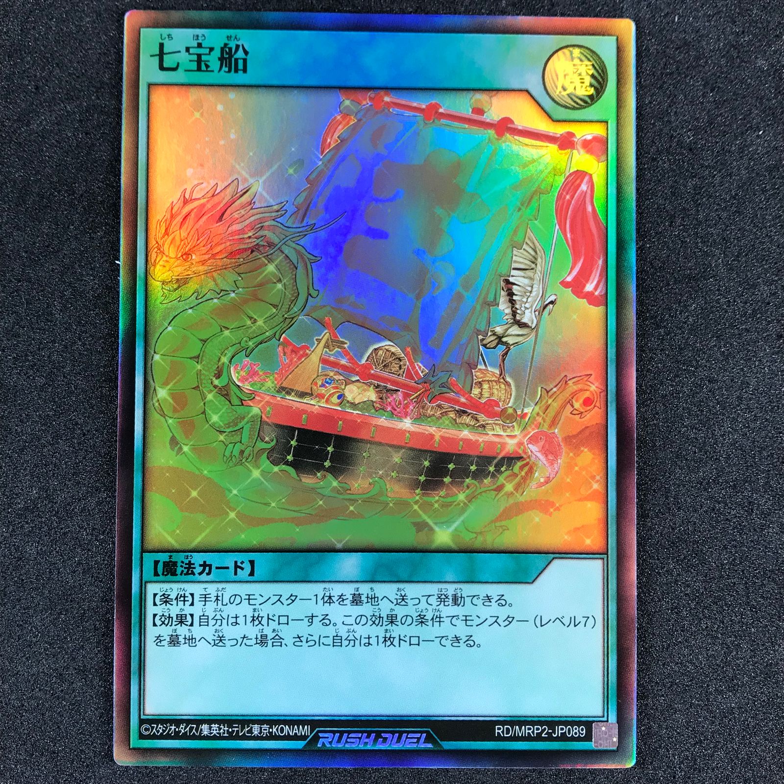 遊戯王ラッシュデュエル RD/MRP2/JP089SR 七宝船(しちほうせん