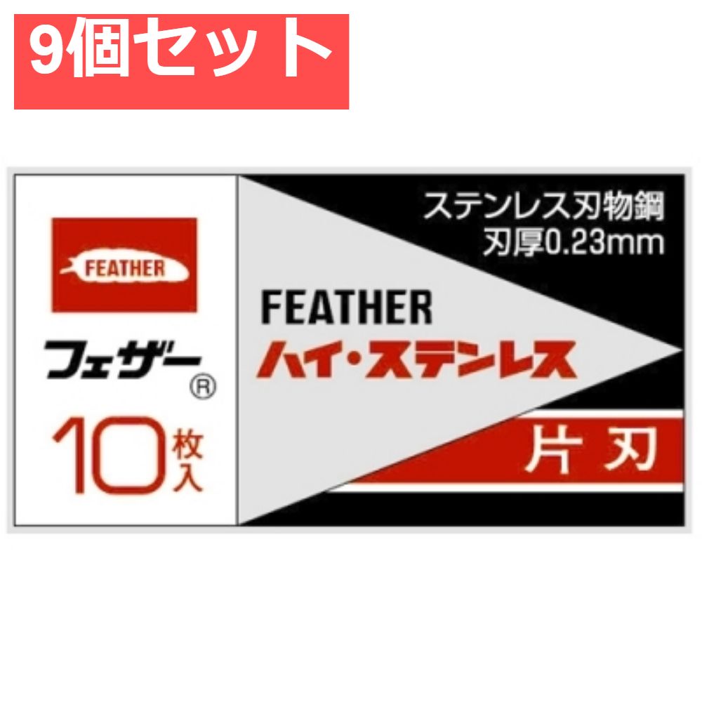 ハイ・ステンレス片刃10枚 9個セット まとめ売り
