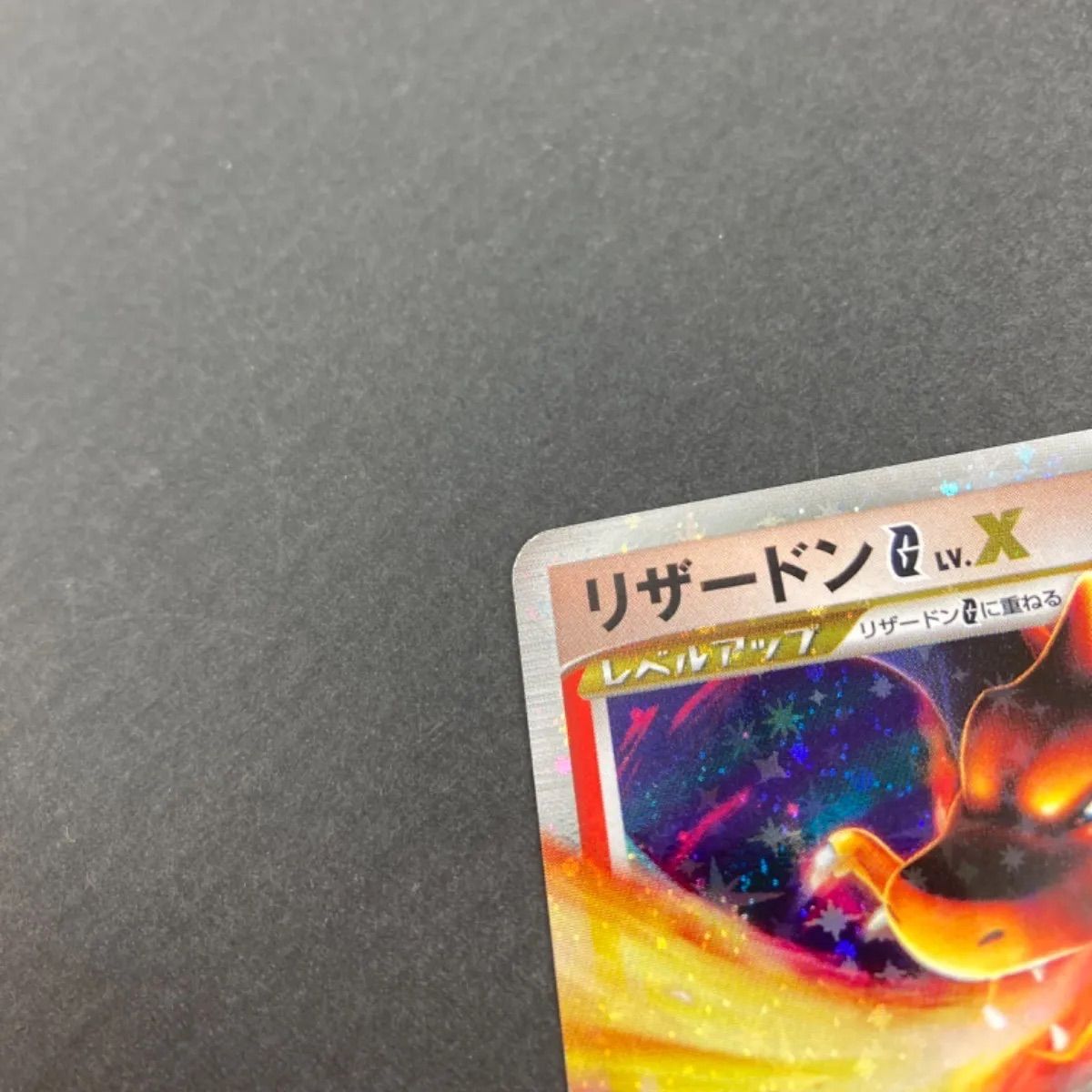 広店】ポケモンカード リザードンG Lv.X 002/016【362-547】 - メルカリ