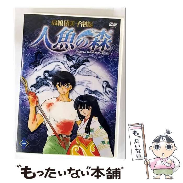 高橋留美子劇場 人魚の森 1〜4 高橋留美子劇場 人魚の森 4【買取価格】｜ゲオの宅配買取