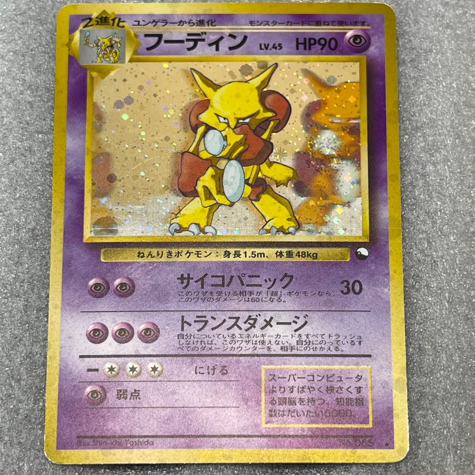 フーディン LV.45(通信進化キャンペーン) ☆ [旧裏面] No.065 買取