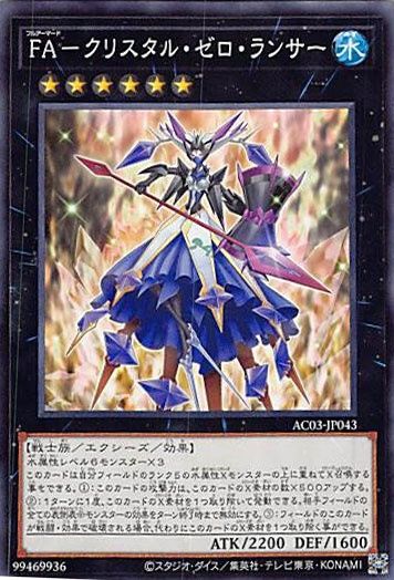 ◇FA－クリスタル・ゼロ・ランサー 3枚セット 遊戯王 3枚