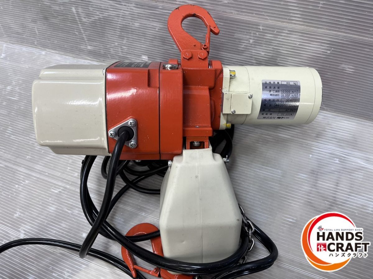 ☆キトー KITO 60kg 電動チェーンブロック EDX06S 200V 未使用 保管品 