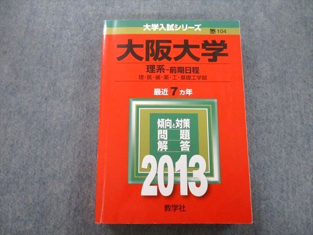 TW25-038 教学社 大学入試シリーズ 大阪大学 理系 前期日程 理・医・歯・薬・工・基礎工学部 最近7ヵ年 2013 赤本 29S0B