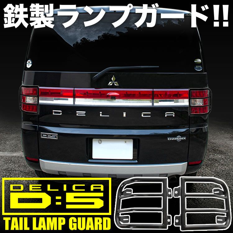 デリカ D 5 CV1W CV5W テールランプガード 左右セット 艶有りブラック スチール製 プロテクター テールレンズガード