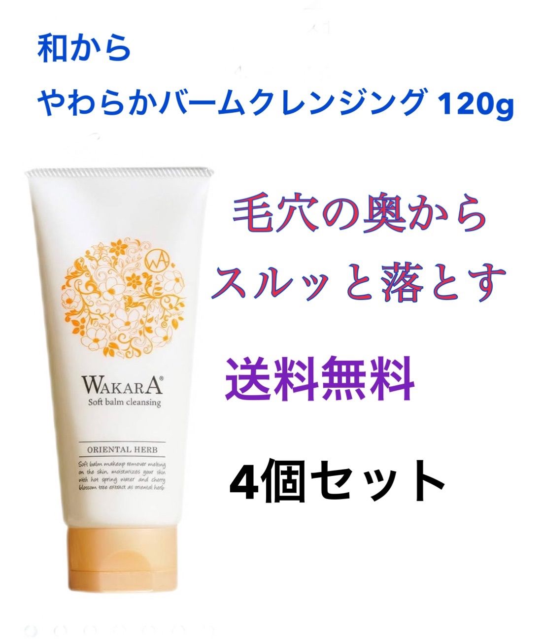 WAKARA 和から やわらかバームクレンジング 120g-4個 メイク落とし