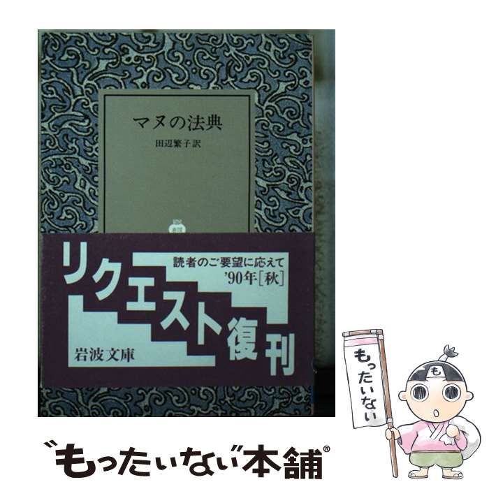 中古】 マヌの法典 （岩波文庫） / 田辺 繁子 / 岩波書店 - メルカリ