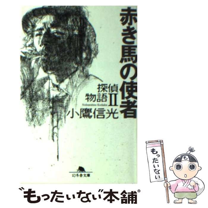 【中古】 赤き馬の使者 探偵物語２/幻冬舎/小鷹信光 中古】 赤き馬の使者 探偵物語2/幻冬舎/小鷹信光 Amazon.co.jp