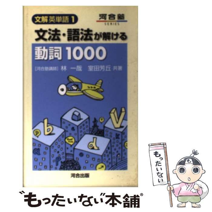 中古】 文法・語法が解ける動詞1000 (河合塾シリーズ) / 林 一哉、 室田 芳丘 / 河合出版 - メルカリ