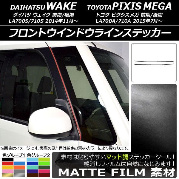 フロントウインドウラインステッカー トヨタ ウェイク/ピクシスメガ LA700系 2014年11月～ マット調 ダイハツ/ 色グループ2 AP-CFMT2993 入数：1セット(2枚)