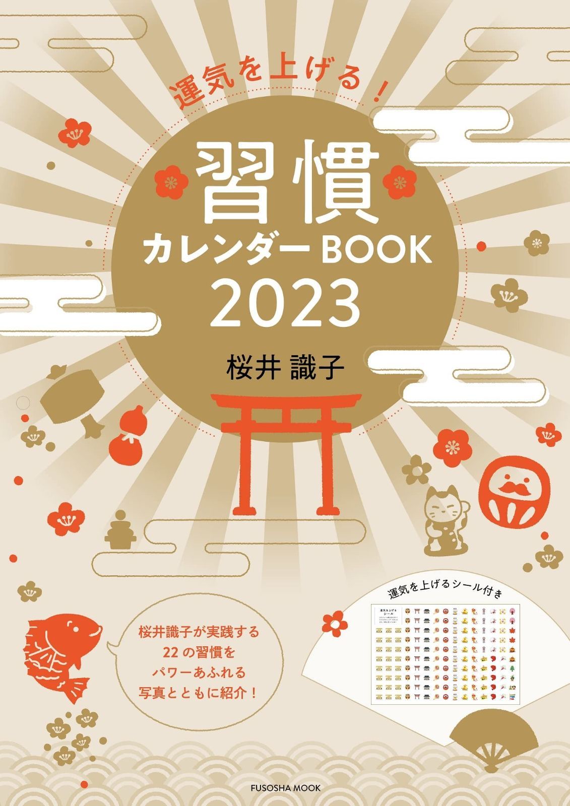 運気を上げる 習慣カレンダーBOOK２０２３ 扶桑社ムック