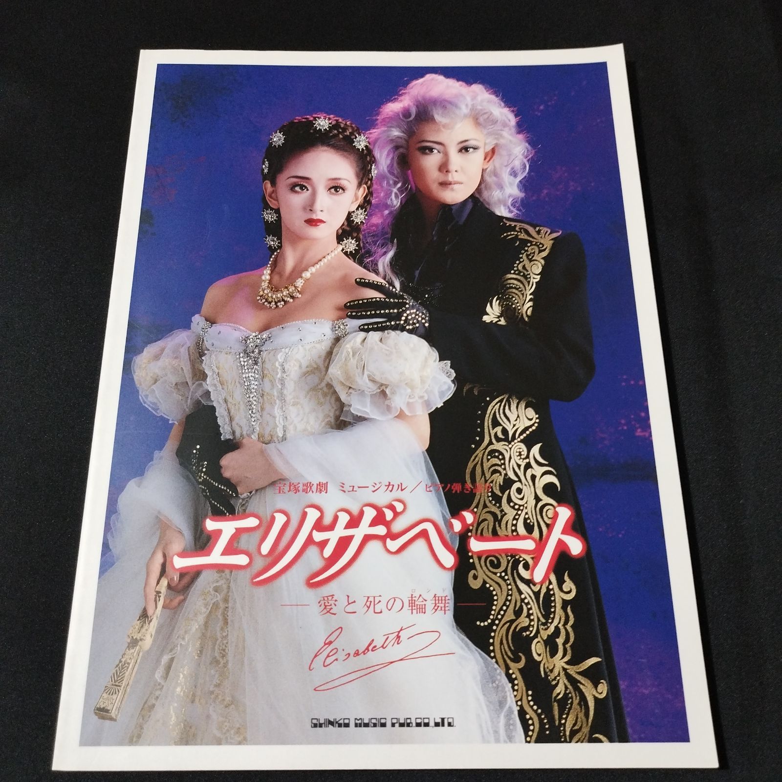 宝塚　エリザベート　月組　ピアノ弾き語り　楽譜 宝塚歌劇ミュージカル エリザベート—愛と死の輪舞—[花組版