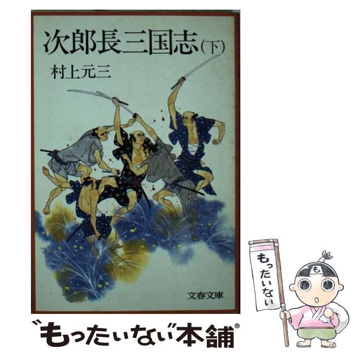【中古】 次郎長三国志 下/文藝春秋/村上元三 中古】 次郎長三国志 下 （文春文庫） / 村上 元三 / 文藝春秋