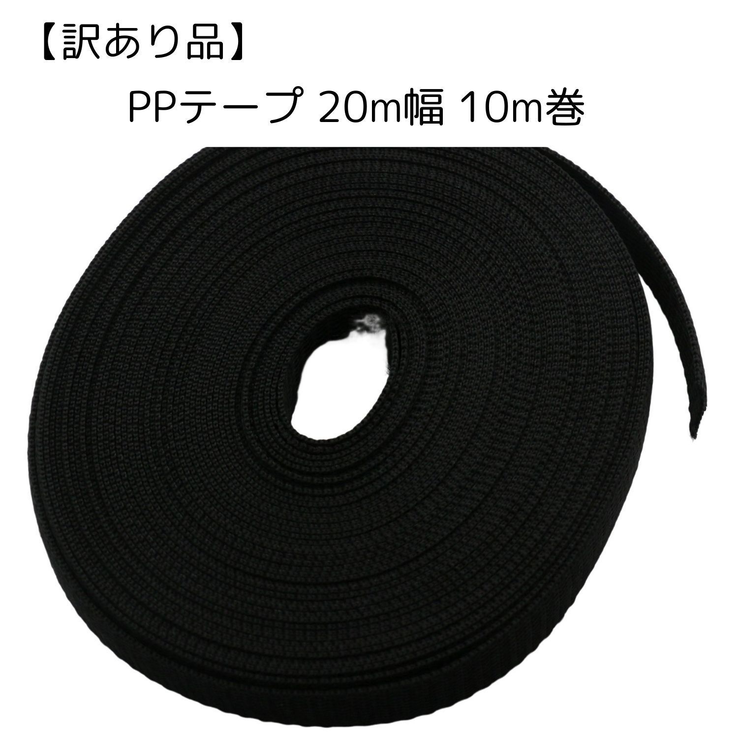 訳あり品】Z076 PPテープ PPバンド 20mm幅 厚さ1.2mm 10m巻き ブラック