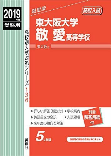 『1年保証』 東大阪大学敬愛高等学校 2019年度受験用 赤本 136 (高校別入試 高校受験