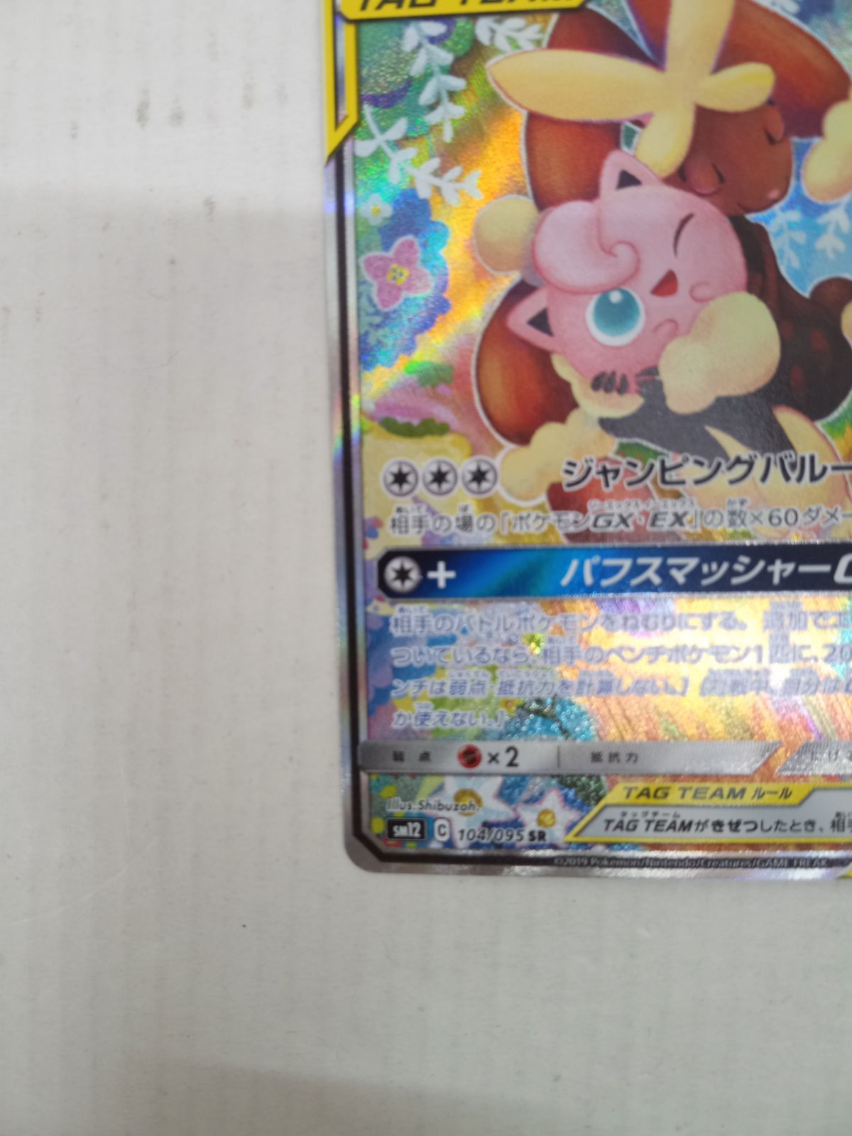 中古】メガミミロップ＆プリンGX SR 104/095【大清水】 - メルカリ