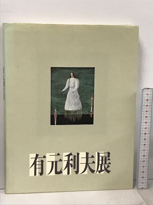 図録 有元利夫展 1987 全国美術館会議