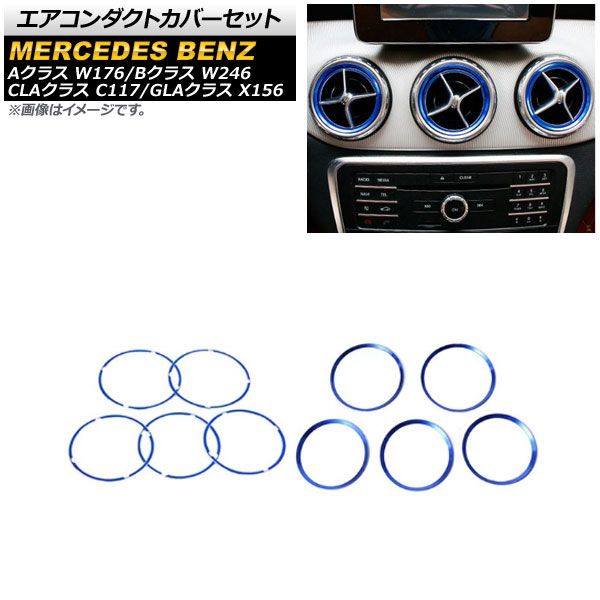 エアコンダクトカバーセット メルセデス・ベンツ Aクラス W176 2013年～2016年 ブルー アルミ製 外側＆内側用 入数：1セット(10個) AP-IT977-AB-BL