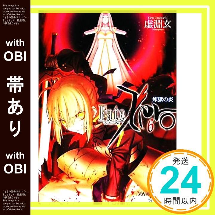 【帯あり】Fate/Zero(6)煉獄の炎 (星海社文庫 ウ 1-6) [Jun 10， 2011] 虚淵 玄; 武内 崇_07