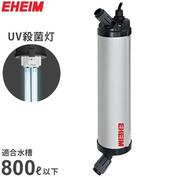 エーハイム リーフレックスUV殺菌灯 800 適合水量400～800L 淡水･海水両用 水槽用 3723300