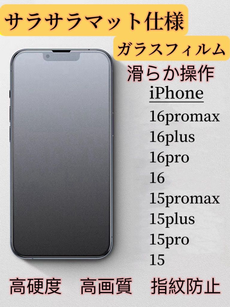 iPhone 15／16シリーズ　マット仕様フィルム　9Hガラス