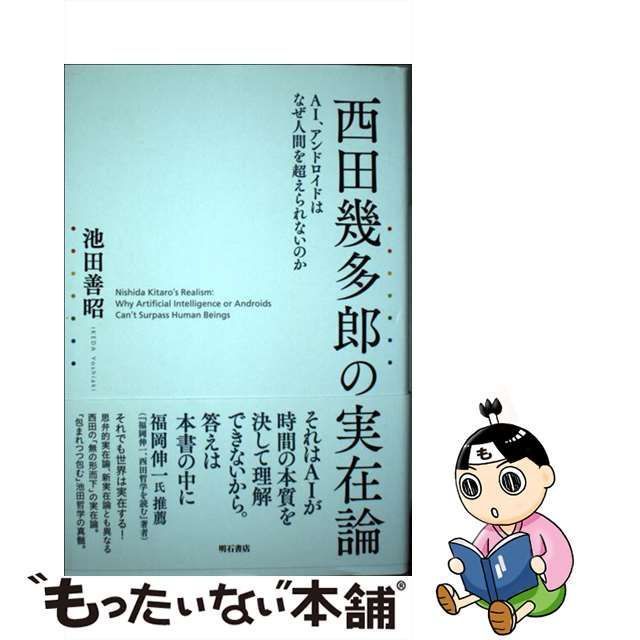 中古】 西田幾多郎の実在論 AI、アンドロイドはなぜ人間を超えられない ...