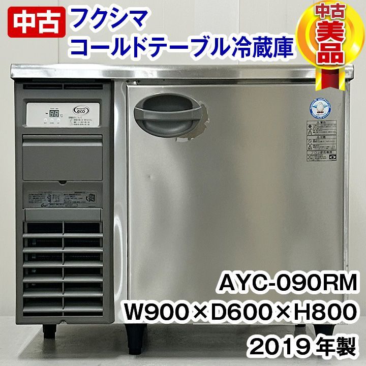安い アウトレット フクシマガリレイ コールドテーブル冷蔵庫 AYC-090RM 2019年製 中古 厨房機器 冷蔵庫 厨房機器 
