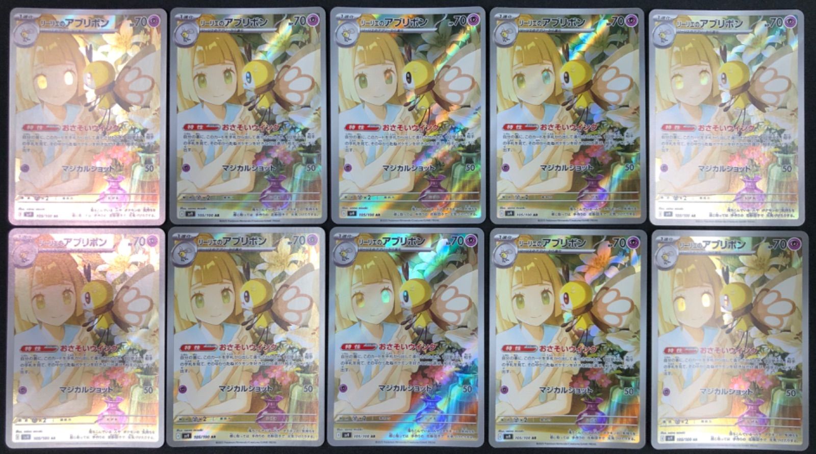 リーリエのアブリボン　ar 10枚セット　まとめ売り　105/100 リーリエのアブリボン PSA10 ポケモンカード 105/100 AR｜トレファクONLINE