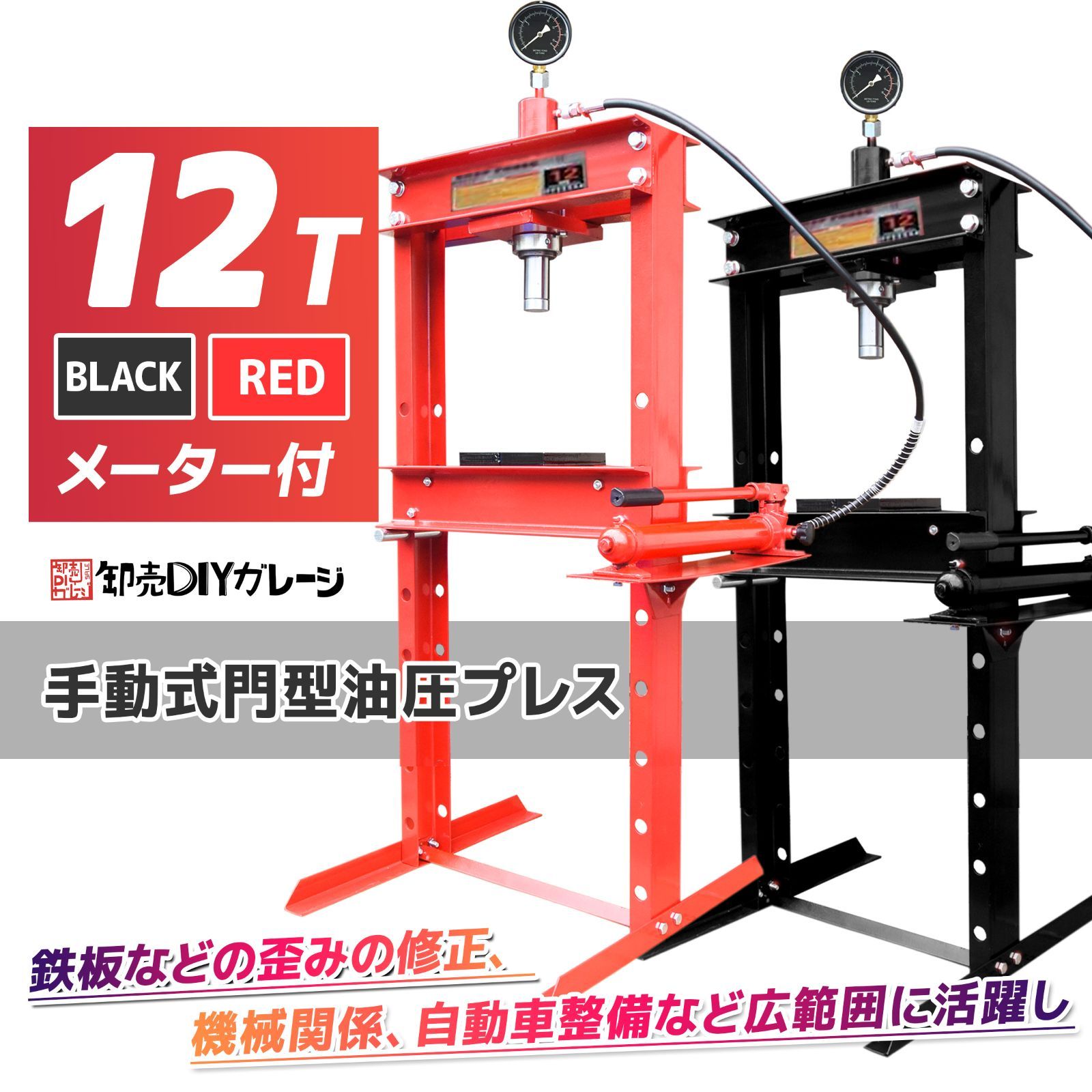 油圧プレス 12トン メーター付 門型 油圧プレス機 12t 赤 圧入 製造