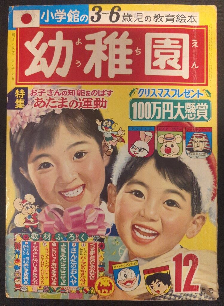 小学館 1967年(昭和42年)の漫画雑誌 幼稚園1967年(昭和42年)12 6712