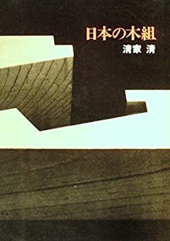 【中古-非常に良い】 日本の木組 (1979年)