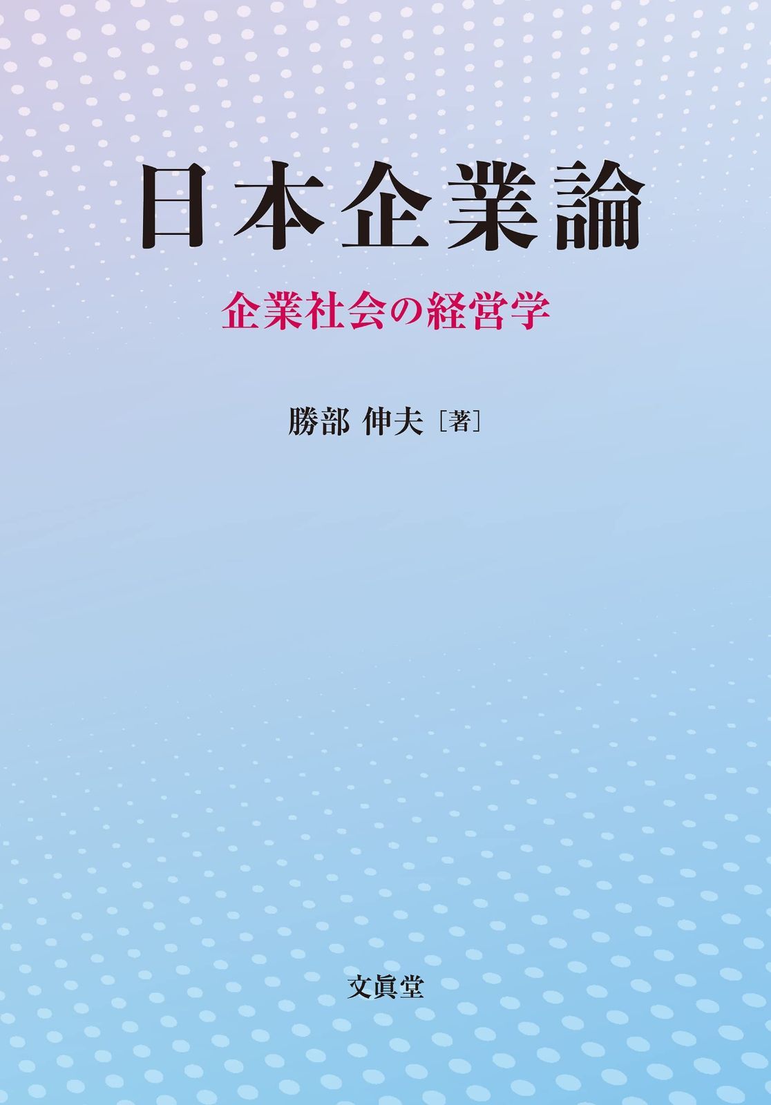 日本企業論: 企業社会の経営学