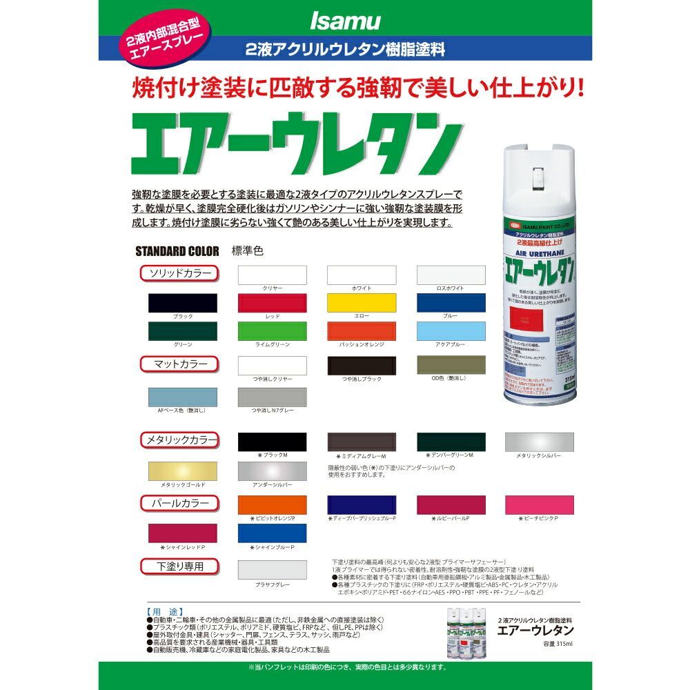 イサム塗料 エアーウレタン