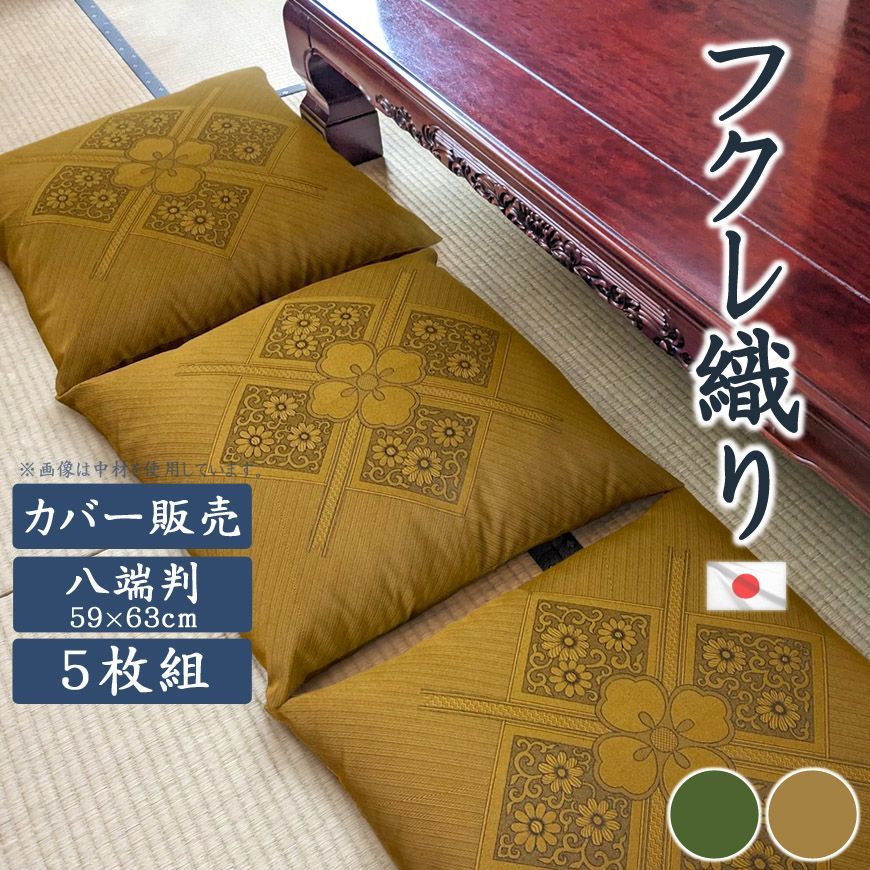 座布団カバー 5枚組 フクレ織り 日本製 59×63cm 八端判 高級仕立て