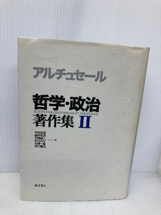 哲学・政治著作集 (2) 藤原書店 ルイ アルチュセール 【公式通販】