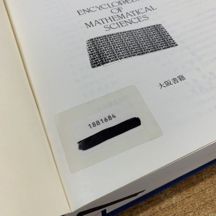 △01)【同梱不可】【除籍本】現代数理科学事典/広中平祐/丸善